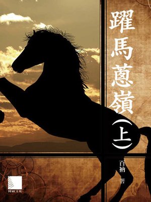 cover image of 躍馬蔥嶺(上)